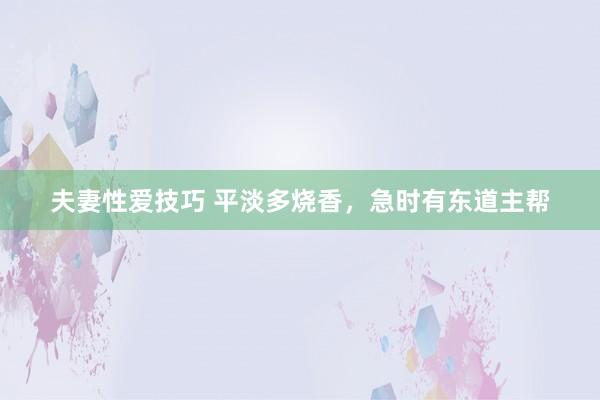 夫妻性爱技巧 平淡多烧香,急时有东道主帮