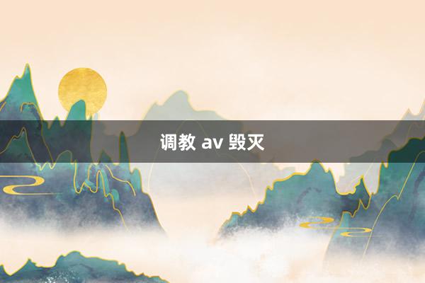 调教 av 毁灭