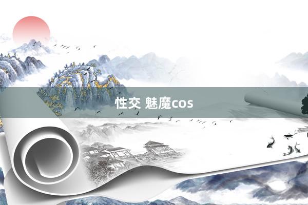 性交 魅魔cos