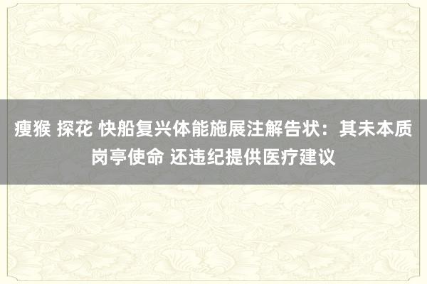 瘦猴 探花 快船复兴体能施展注解告状：其未本质岗亭使命 还违纪提供医疗建议