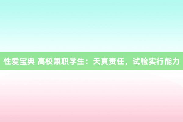 性爱宝典 高校兼职学生：天真责任，试验实行能力