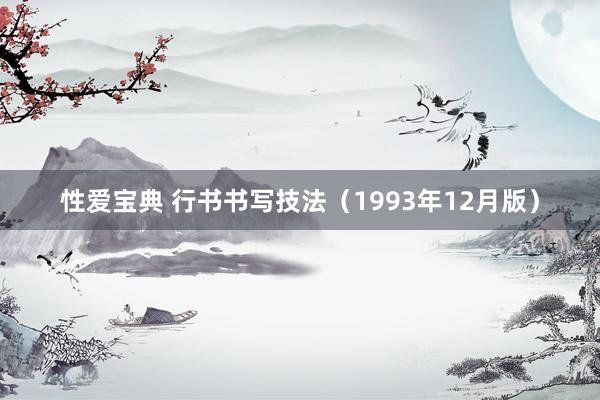 性爱宝典 行书书写技法（1993年12月版）