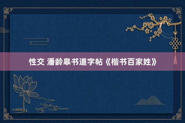 性交 潘龄皋书道字帖《楷书百家姓》