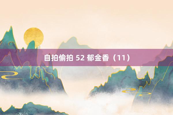 自拍偷拍 52 郁金香（11）