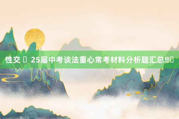 性交 ✅25届中考谈法重心常考材料分析题汇总‼️