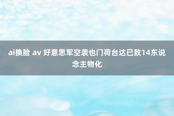 ai换脸 av 好意思军空袭也门荷台达已致14东说念主物化