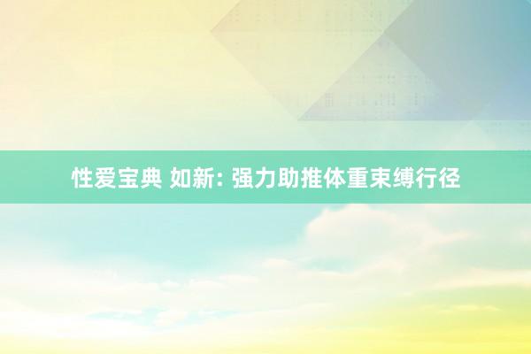 性爱宝典 如新: 强力助推体重束缚行径