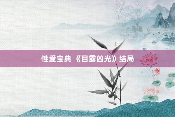 性爱宝典 《目露凶光》结局