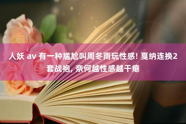 人妖 av 有一种尴尬叫周冬雨玩性感! 戛纳连换2套战袍, 奈何越性感越干瘪